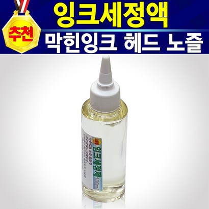 [알전산] 막힌 프린트 잉크 세정제  프린터 헤드 노즐청소 무한프린터 세척 충전 잉크안나올때
