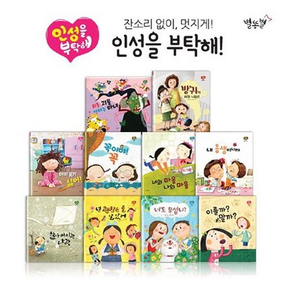 별똥별출판사 인성을 부탁해 - 동화책 10권CD1장워크북 1권고민노교과서트 1권 / 세이펜환 리뷰후기