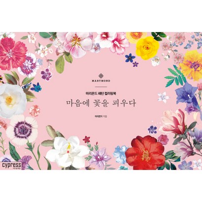 마음에 꽃을 피우다:마리몬드 패턴 컬러링북