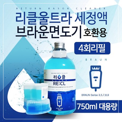 [리클울트라] 브라운면도기세정액 CCR4 환 리필 세정액 리뷰후기