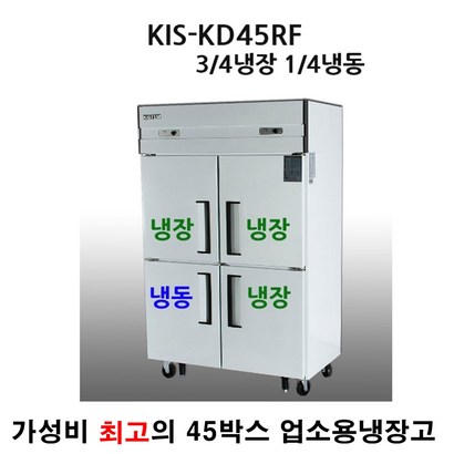 키스템 전국 책임AS 업소용냉장고 45박스 냉동한칸 KIS-KD45RF