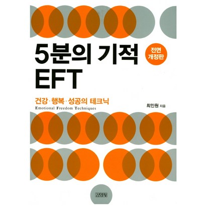 5분의 기적 EFT:건강 행복 성공의 테크닉