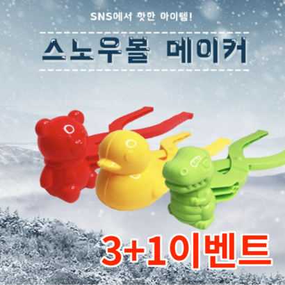 [ 빠른발송] 대형 눈오리 스노우볼 메이커 집게 클레이 모래놀이 오리/공룡/곰돌이 만들기