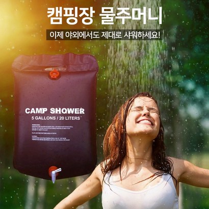 휴대용 이동식 캠핑 샤워기 20L, 블랙, 1개
