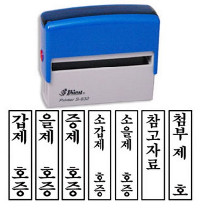 [유진스탬프] 도장/명판/고무인 S-832 갑제 을제 증제 소갑제 소을제 참고자료 택1 내용변경 주문제작 리뷰후기
