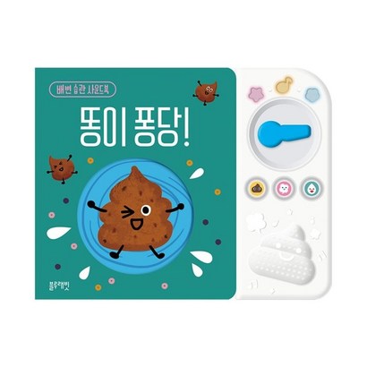 똥이 퐁당!:배변 습관 사운드북