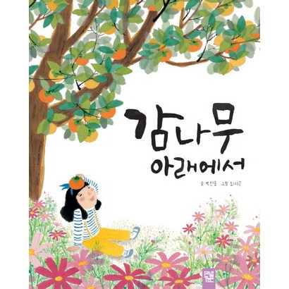 감나무 아래에서 리뷰후기