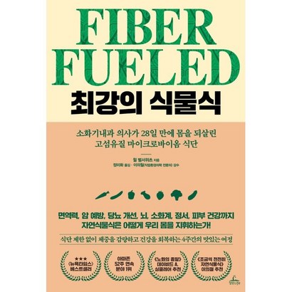 최강의 식물식:소화기내과 의사가 28일 만에 몸을 되살린 고섬유질 마이크로바이옴 식단