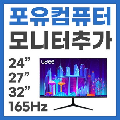 포유컴퓨터 모니터 추가 구매 옵션 포유컴 24인치 27인치 32인치 75hz 144hz 165hz