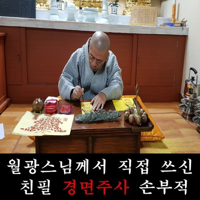 월광스님 직접쓰신 영험한 경면주사 친필부적 리뷰 후기