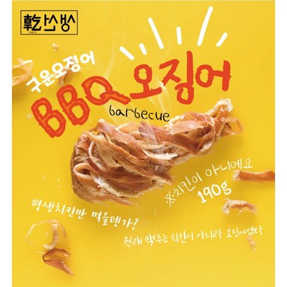 심심풀이 바베큐 오징어  BBQ 바비큐 비비큐 조미 주전부리 안주 앤쿡 리뷰후기