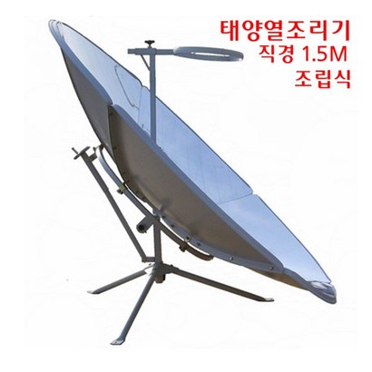 태양열조리기 (직경1.5M) Solar Cooker