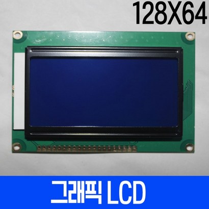그래픽 LCD 128x64 Bue 백라이트 STN 리뷰후기