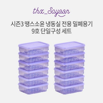 [KT알파쇼핑][세트] 땡스소윤 시즌3 냉동실 용기  12개
