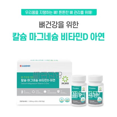 [코오롱제약] 뼈건강을 위한 칼슘 마그네슘 비타민D 아연 리뷰후기
