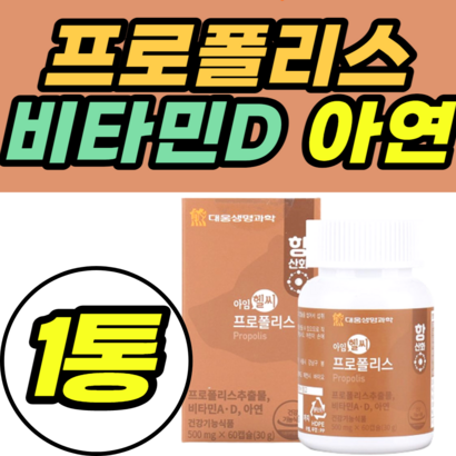 프로폴리스 비타민D 아연 활성산소제거 구강 항균 가격 추천 남성 여성 남자 여자 아기 유아 고용량 도움 입안 플로폴리스 남성 여성 플라보노이드 건강식품 식약청인증 정품 리뷰 후기