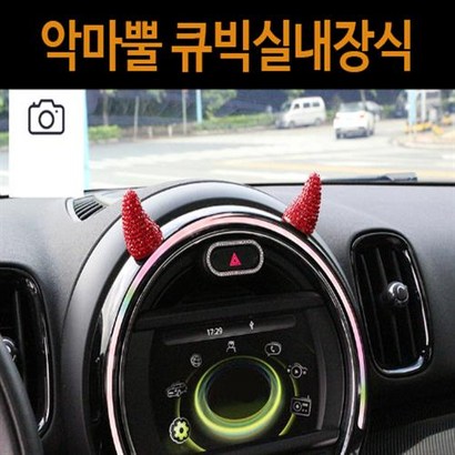 [펀카] 악마뿔 큐빅 실내 장식