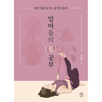 엄마들의 몸 공부:삶의 질을 높이는 움직임 습관