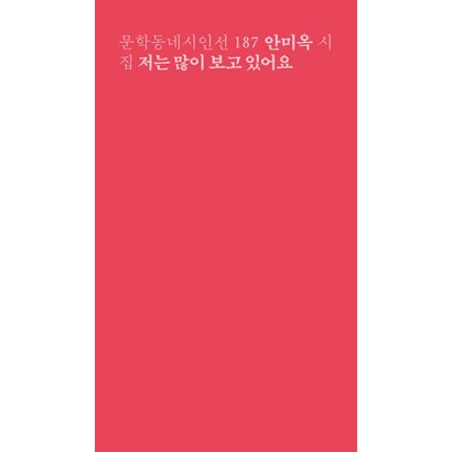저는 많이 보고 있어요:안미옥 시집, 문학동네, 안미옥