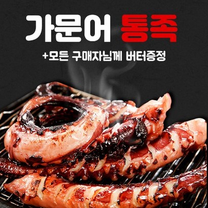 육즙가득 잡내없는 조미 가문어 통족  혼술 안주 캠핑 푸드 버터무료제공