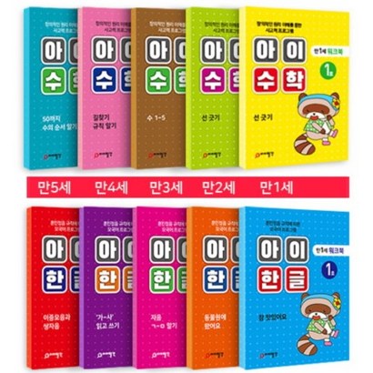 홈스쿨 아이 한글 아이 수학 연령별 20권 세트 홈스쿨링 엄마표 놀이 영유아 워크북 학습지, 만2세 세트