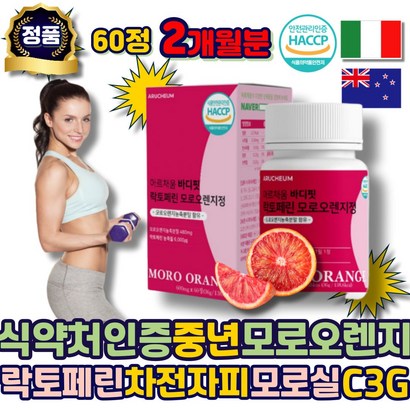중년 여성 모로실C 분말 모로실오렌지 차전자피 블러드 가루 정 식약처인증 비타민C 락토페린 시칠리아산 베타카로틴 하루한알 비타민B군 모르실 알약 여자 에좋은 남성 노인 부모님