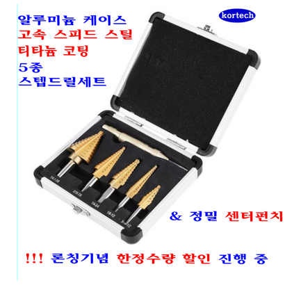 [신상품] 고급형 HSS 티타늄 스텝드릴 5종세트  센터펀치 포함