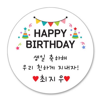 디자인키드 생일 축하 스티커 어린이집 생일선물 답례품스티커