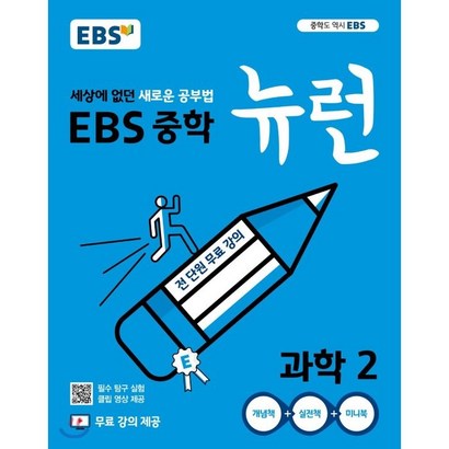 EBS 중학 뉴런 과학 2  : 세상에 없던 새로운 공부법 무료 강의 제공