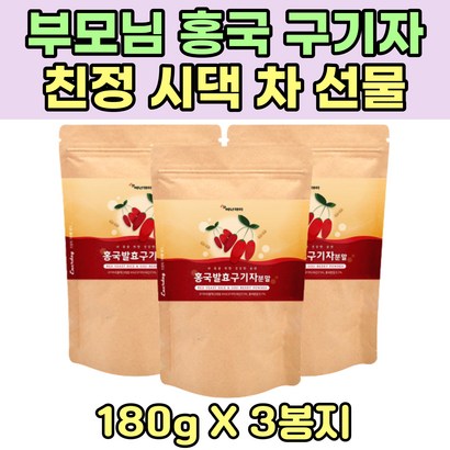 부모님 어르신 홍국 구기자 가루 카로틴 아내 주부 Tea 락토바실 러스 플란타룸 중장년 어른 고지베리 베타인 실버 프리미엄 차 대용량 oji berry 건조 티 엑기스 김치 유산균