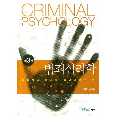 범죄심리학, 그린, 박지선 저