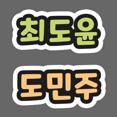 O 팝 네임 스티커 글자모양 방수 이름표 이름