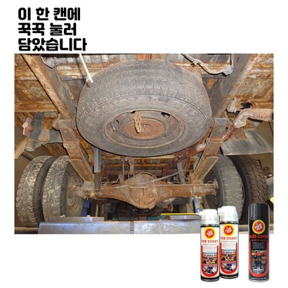 녹제거 방지에도! 차량하부 언더코팅에도! 한번 뿌리면 10년간 지속되는 윤활방청제 끝판왕! 카우보이덤프맨 플루이드필름 NAS-500 FE-500