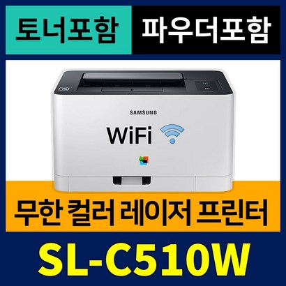 [무한개조  토너  파우더] 삼성 가정용 컬러레이저 프린터기 S-C510W