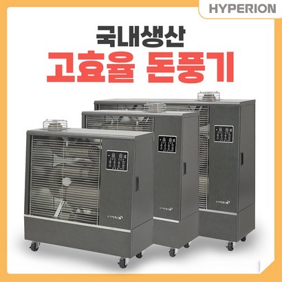 히페리온 원적외선튜브히터 돈풍기 곱창난로 동풍기 석유난로 대형온풍기
