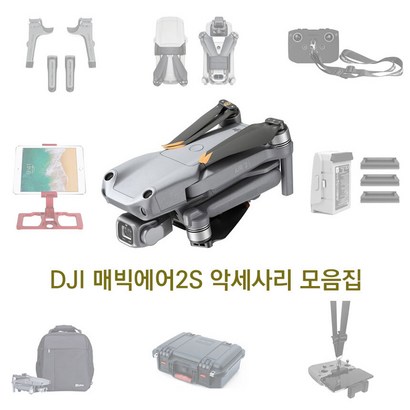 [공식수입원] DJI 매빅에어2S 악세사리 모음집