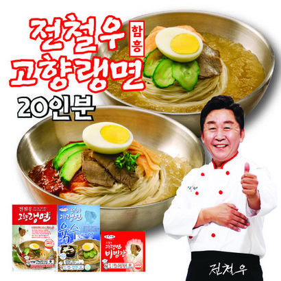 [K쇼핑]전철우 고향랭면 함흥 20인분 리뷰후기