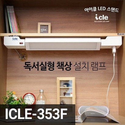 아이클 ICE-353F ICE-312FS 독서실 책상ED스탠드