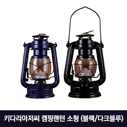 [키다리아저씨] 감성캠핑 캠핑랜턴 소형 후레쉬 조명