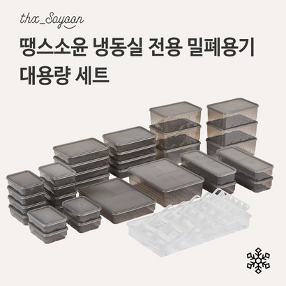 땡스소윤 리뉴얼 자동주문 5천원 [대용량] 냉동용기 대용량세트 리뷰후기
