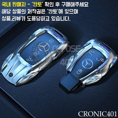 [국내배송]CRONIC401 벤츠 바이퍼 키케이스 키홀더 키링