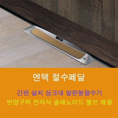 엔텍 절수페달 씽크대 발판형 절수기 DIS-230 리뷰후기