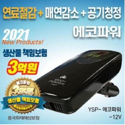 YS 에코파워 12V 연료절감 공기청정기 매연감소 밧데리재생 스파크인터내셔날