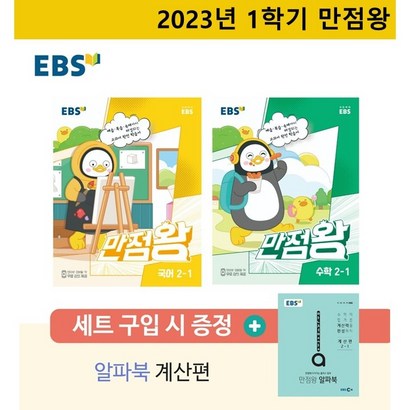 2023 EBS 초등 만점왕 2-1