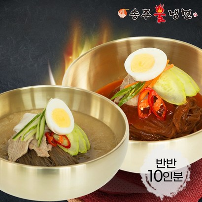 [송주불냉면] 매운 비빔냉면평양 물냉면 반반 10인분 리뷰후기