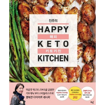 진주의 해피 키토 키친(Happy Keto Kitchen), 북드림, 진주