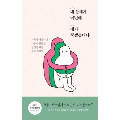 내 문제가 아닌데 내가 죽겠습니다:가족만 떠올리면 가슴이 답답한 당신을 위한 생존 심리학