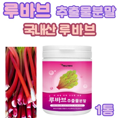 루바브 르바브 뿌리추출물 추출 분말 rhubarb 핑크채소 비타민k