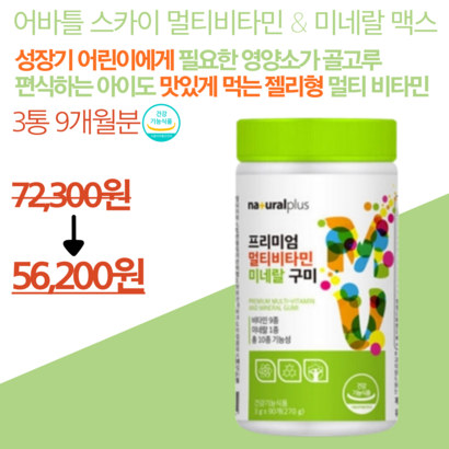 내추럴플러스 멀티비타민 미네랄 꾸미 90개 3통 9개월분 맛있는 오렌지맛 씹어먹는 구미 기초영양보충