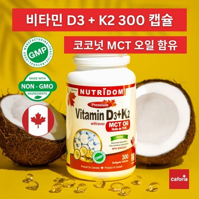 캐나다 뉴트리돔 비타민 D3   K2  120정 300정 택일 | 캐나다 직배송 by 카포리아